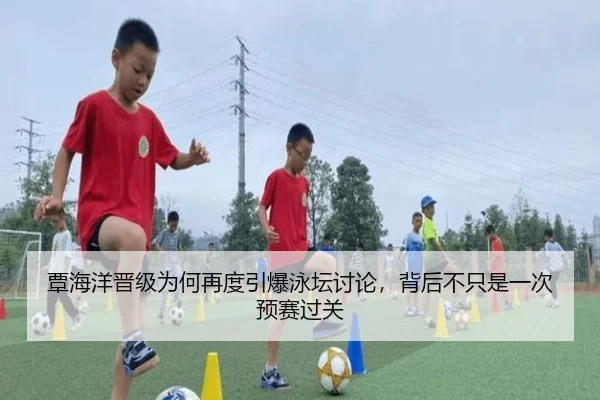 覃海洋晋级为何再度引爆泳坛讨论，背后不只是一次预赛过关