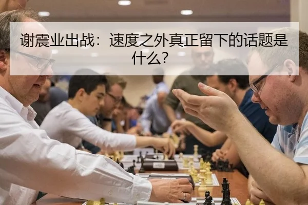 谢震业出战：速度之外真正留下的话题是什么？